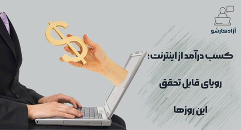 کسب درآمد از اینترنت؛ رویای قابل تحقق این روزها